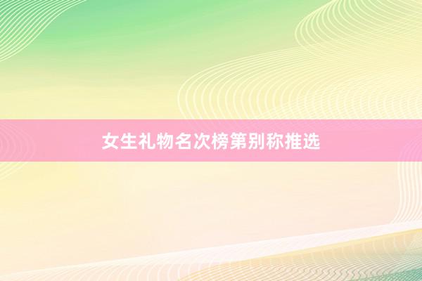 女生礼物名次榜第别称推选