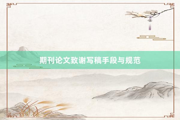 期刊论文致谢写稿手段与规范