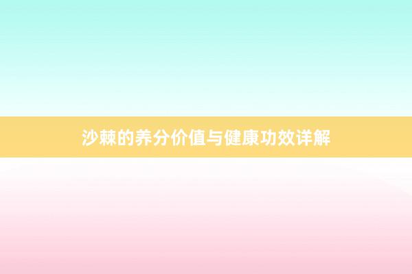 沙棘的养分价值与健康功效详解